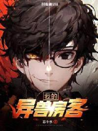 我的异兽房客封面