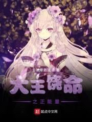 大王饶命之我能收集正面情绪值封面