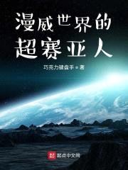 漫威世界的超赛亚人封面