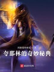夸那林的奇妙秘典封面