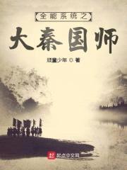 全能系统之大秦国师封面