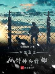军旅生涯从特种兵开始封面