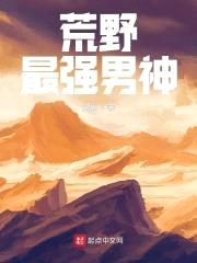 荒野最强男神封面
