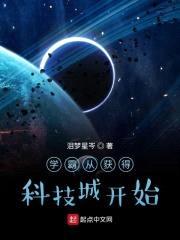 学霸从获得科技城开始封面