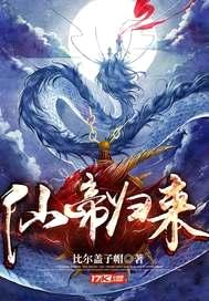 仙帝归来封面