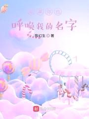 如果你也呼唤我的名字封面
