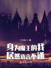 身为魔王的我居然语言不通封面