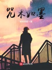 咒术如墨封面