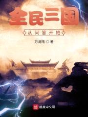 全民三国从问答开始封面