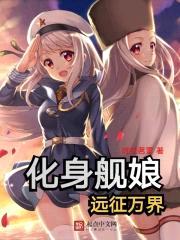 化身舰娘远征万界封面