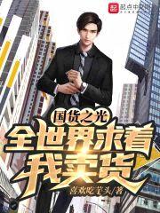 国货之光：全世界求着我卖货封面