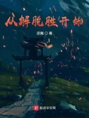 从解脱胜开始封面