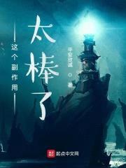 这个副作用太棒了封面