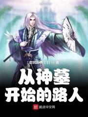 从神墓开始的路人封面