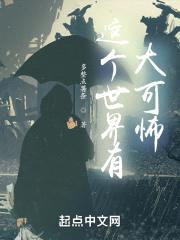 这个世界有大可怖封面