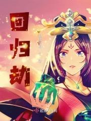 回归劫封面