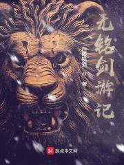 无铭剑游记封面
