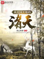 从民国开始的诸天封面