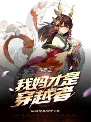 斗罗之我妈才是穿越者封面