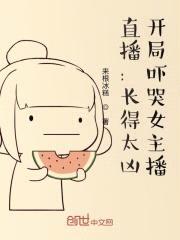 直播：长得太凶，开局吓哭女主播封面