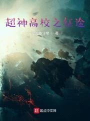 超神高校之征途封面