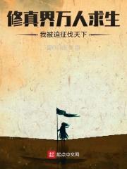 修真界万人求生，我被迫征伐天下封面