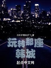 玩转那座韩城封面