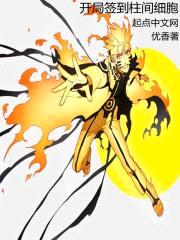 木叶：开局签到柱间细胞封面