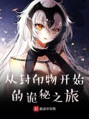 从封印物开始的诡秘之旅封面