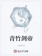 青竹剑帝封面
