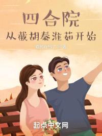 四合院：从截胡秦淮茹开始封面