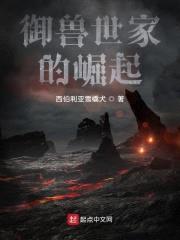 御兽世家的崛起封面