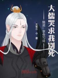 儒道：拿命写诗，大儒哭求我别死封面