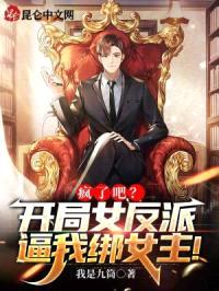疯了吧？开局女反派逼我绑女主！封面