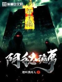 阴秘诡事封面
