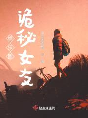 娱乐圈：诡秘女友封面