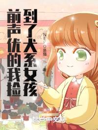 前声优的我捡到了犬系女孩封面