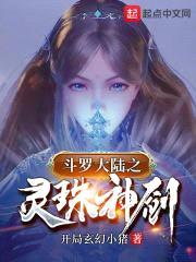 斗罗之灵珠神剑封面