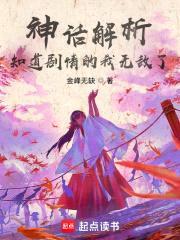 神话解析，知道剧情的我无敌了封面