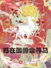 苟在御兽宗养马封面