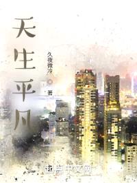 天生平凡封面