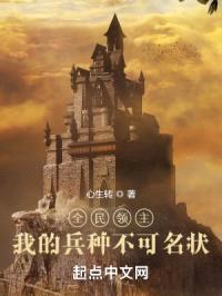 全民领主：我的兵种不可名状封面