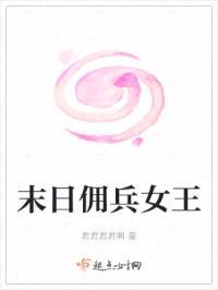 末日佣兵女王封面