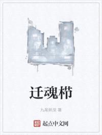 迁魂栉封面