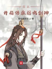 综武：开局传承弱鸡剑神封面