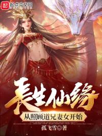 长生仙缘：从照顾道兄妻女开始封面