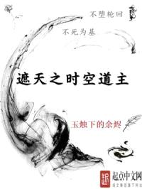 遮天之时空道主封面