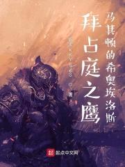 拜占庭之鹰：马其顿的希奥埃洛斯封面