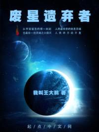 废星遗弃者封面