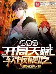 我在灵气复苏模拟人生封面